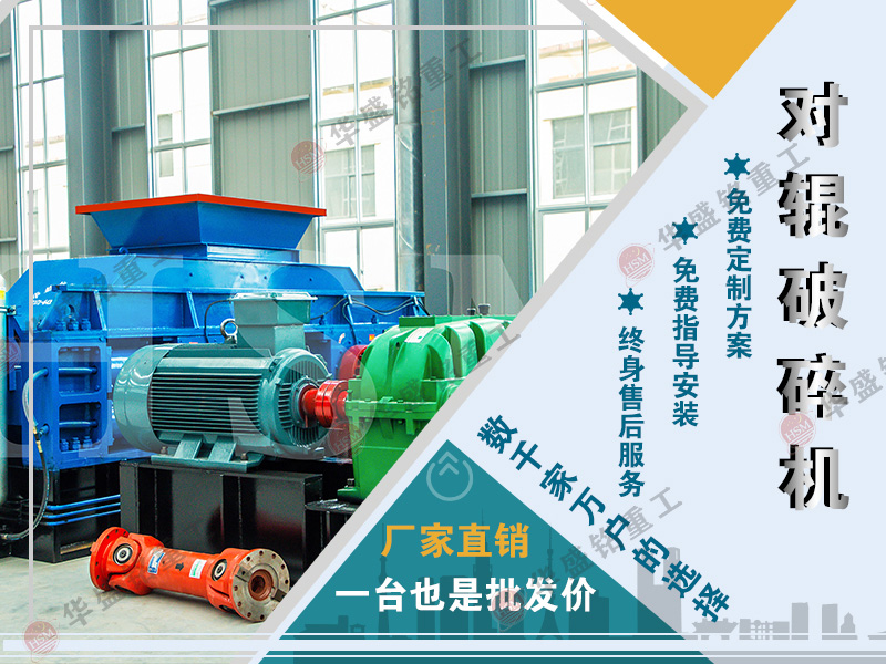 混凝土用对辊制砂机优势是什么?