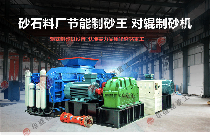 液压对辊制砂机 尾矿制砂用什么制砂机好?