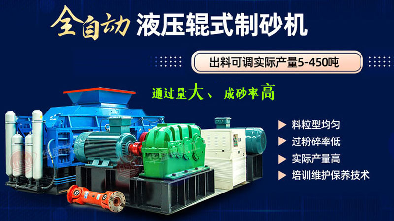 哪种双辊制砂机出砂粒型好?液压对辊机更胜一筹!