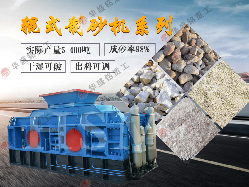 石料厂用哪个品牌对辊制砂机好用?时产200吨的大型砂厂对辊制砂机